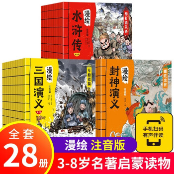 漫绘三国演义+水浒传+封神演义连环画（全28册）注音版 小学生版儿童版漫画书籍 下载