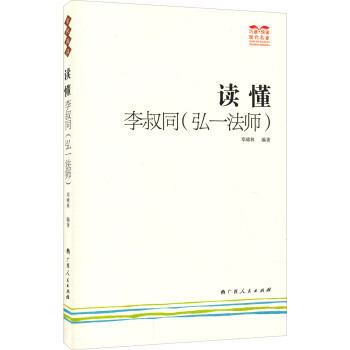 读懂李叔同（弘一法师） 下载