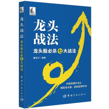 【自营】龙头战法：龙头股必杀七大战法 下载