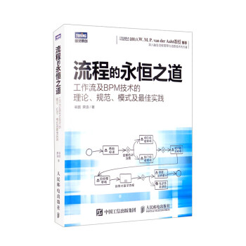 流程的永恒之道：工作流及BPM技术的理论、规范、模式及最佳实践 下载