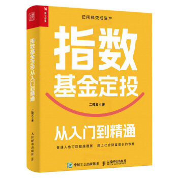 指数基金定投从入门到精通（人邮普华出品） 下载