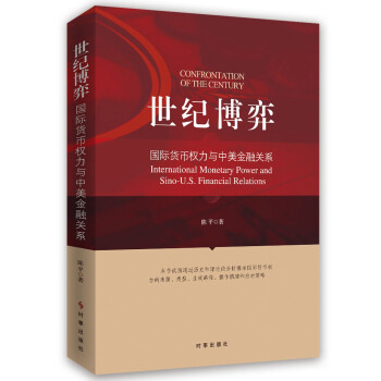 世纪博弈：国际货币权力与中美金融关系 下载