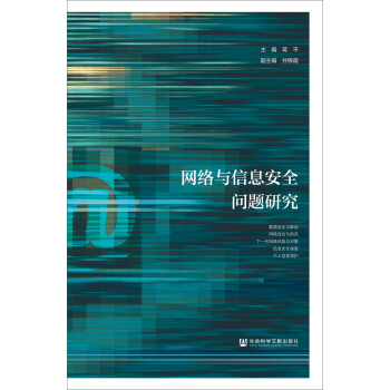 网络与信息安全问题研究 下载