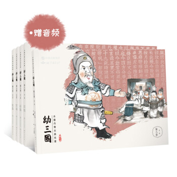 幼三国 第八卷 珍藏版 四大名著水墨丹青连环画手绘儿童绘本 下载