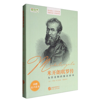 米开朗琪罗传（著名翻译家傅雷的传世译本，罗曼·罗兰的经典传记） 下载