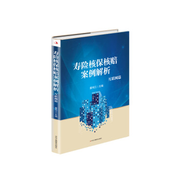 寿险核保核赔案例解析：互联网篇 下载