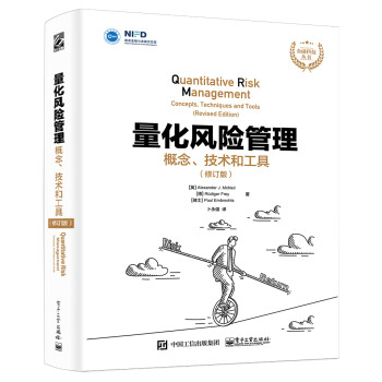 量化风险管理：概念、技术和工具（修订版）(签名版)(博文视点出品) 下载