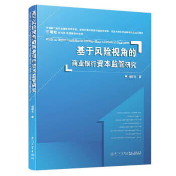基于风险视角的商业银行资本监管研究 下载
