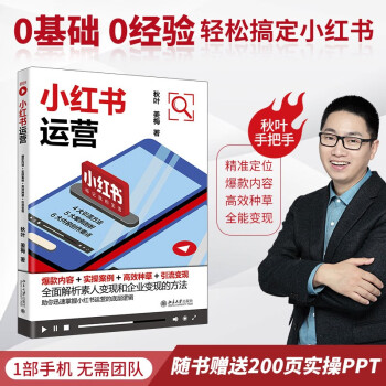 小红书运营：爆款内容+实操案例+高效种草+引流变现 和秋叶一起学小红书运营 下载