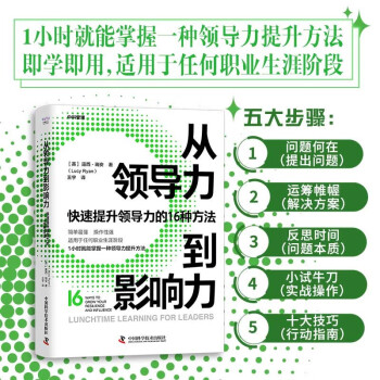 从领导力到影响力：快速提升领导力的16种方法 下载