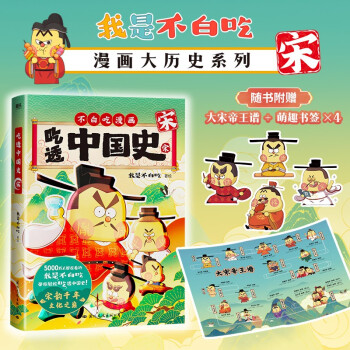 吃透中国史·宋 5000万人都在看的我是不白吃《吃透中国史》系列第2部大宋篇！宋韵千年，文化之巅！ 下载