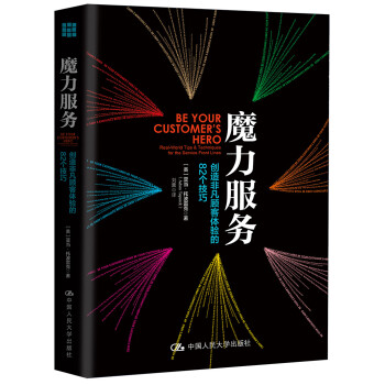 魔力服务：创造非凡顾客体验的82个技巧 下载