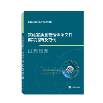 实验室质量管理体系文件编写指南及范例 下载