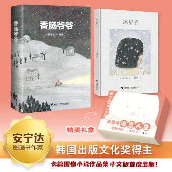 安宁达图像小说系列：香肠爷爷 冰房子（套装共2册） 下载