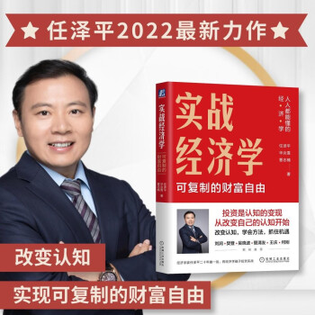 【现货】实战经济学：可以复制的财富自由 任泽平力作 下载