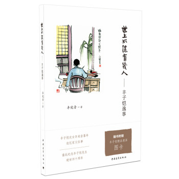 世上如侬有几人：丰子恺逸事 下载