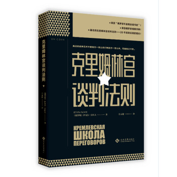 克里姆林宫谈判法则 下载