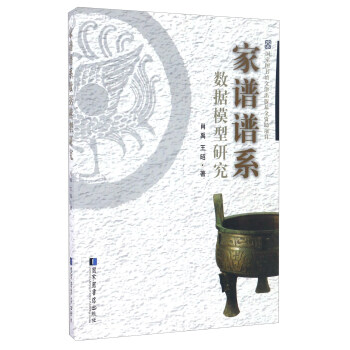 家谱谱系数据模型研究 下载