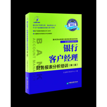 银行客户经理财务报表分析培训 下载