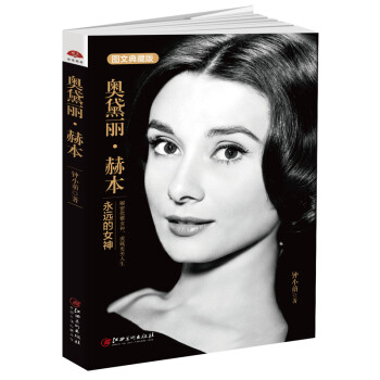 读美文库2017-奥黛丽·赫本：永远的女神！解密优雅女神，成就更美人生 下载