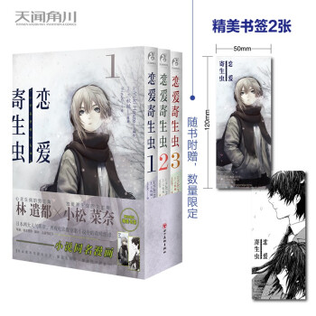 三秋缒×Yuki Hotate：恋爱寄生虫.1-3册完结（漫画）限量赠精美书签2张 下载