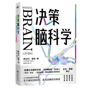 决策脑科学/[美]吉尔·泰勒 下载