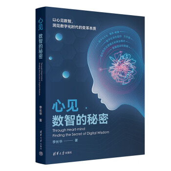 心见：数智的秘密 下载