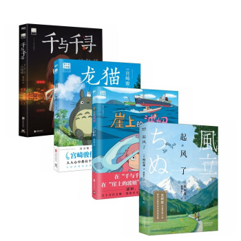 龙猫+千与千寻+崖上的波妞+起风了（套装4册）宫崎骏代表合集 下载