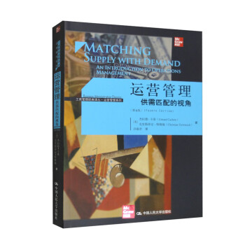 运营管理：供需匹配的视角（第4版）（工商管理经典译丛·运营管理系列） 下载