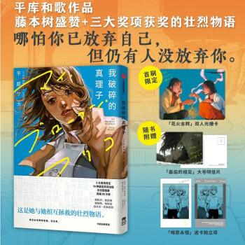 自营【赠首刷限定双人光栅卡】我破碎的真理子 平库和歌著《再见绘梨》《电锯人》《蓦然回首》作者藤本树力荐【随书附赠 大号明信片、透卡拍立得、随身便携自救卡】 下载