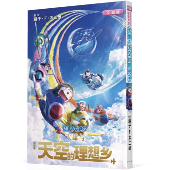 哆啦A梦剧场版[大雄与天空的理想乡]（全彩版） 下载