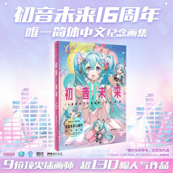 初音未来16周年官方纪念画集：拾光回响 官方授权!!初音未来16周年首部简体中文纪念画集!!为初音未来的16岁献上生日贺礼。 下载