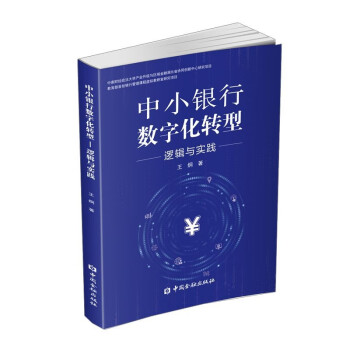中小银行数字化转型:逻辑与实践 下载