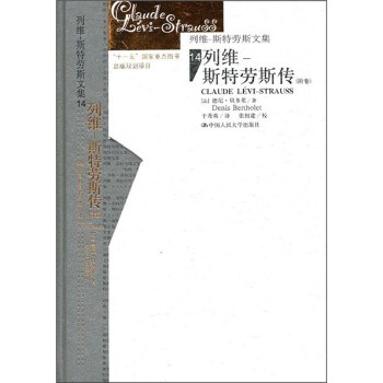 列维·斯特劳斯传（附卷） [CLAUDE LEVI-STRAUSS] 下载