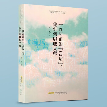 一百年前的“00后”：他们何以成大师 下载