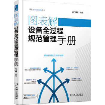 图表解设备全过程规范管理手册 下载