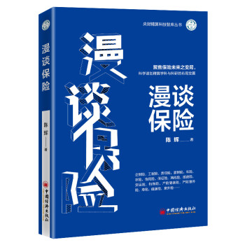 漫谈保险 聚焦保险未来之变局，科学谋划精算学科与科研的布局发展 下载