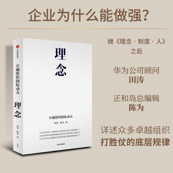 【自营】理念 卓越组织的原动力 华为公司顾问田涛、正和岛陈为作品 中信出版社图书 下载