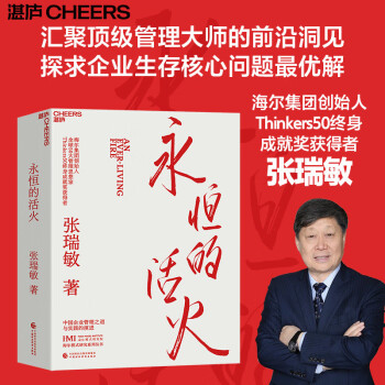永恒的活火 张瑞敏 海尔集团创始人重磅力作 全球50大管理思想家终身成就奖获得者 全面展现对中国企业管理之道与实践的探索与演进 企业管理 京东自营 下载