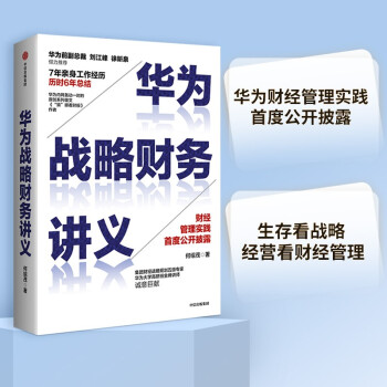 华为战略财务讲义 何绍茂 著 华为战略 中信出版社 下载