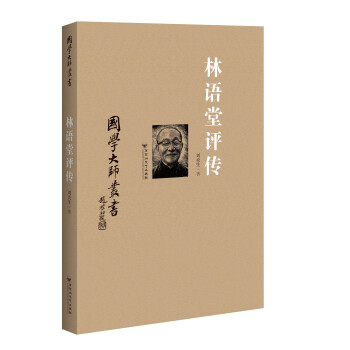 国学大师丛书：林语堂评传 下载