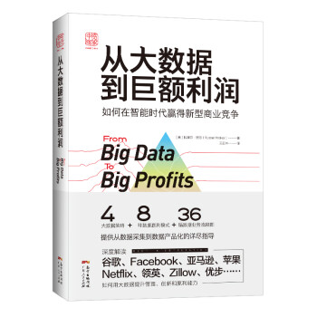 从大数据到巨额利润：如何在智能时代赢得新型商业竞争 下载
