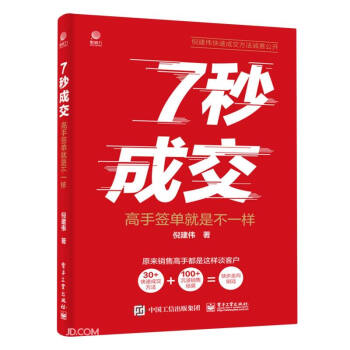 7秒成交：高手签单就是不一样  销售高手就是这样谈客户，成交很快从销售到销冠也很快 下载