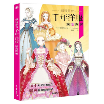 盛装茶会：千年洋服演变图解 穿越时空纵览千年洋服演变 下载