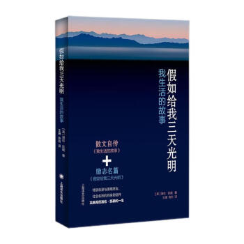 假如给我三天光明：我生活的故事 [Three Days to See：The Story of My Life] 下载