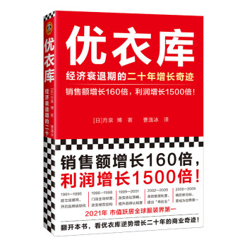 优衣库：经济衰退期的二十年增长奇迹（利润增长1500倍！逆势增长20年的商业奇迹） 下载