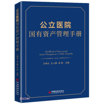 公立医院国有资产管理手册 下载