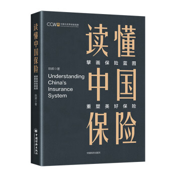读懂中国保险：擘画保险蓝图，重塑美好保险 下载