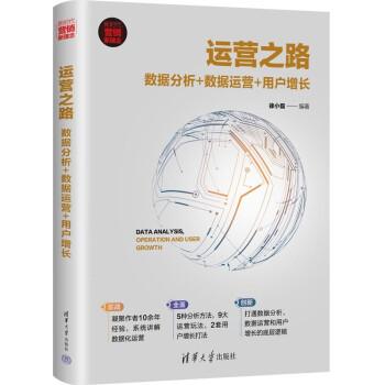 运营之路：数据分析+数据运营+用户增长（新时代·营销新理念） 下载