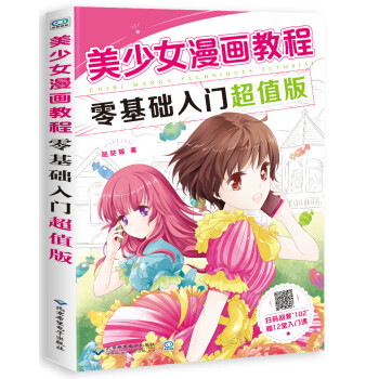 美少女漫画教程：零基础入门超值版 下载
